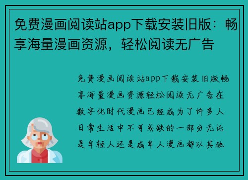 免费漫画阅读站app下载安装旧版：畅享海量漫画资源，轻松阅读无广告